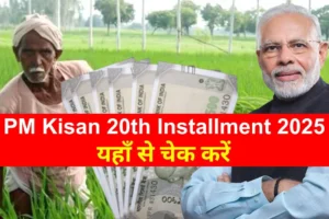 PM Kisan 20th Installment 2025 Date, Beneficiary List, Status @pmkisan.gov.in